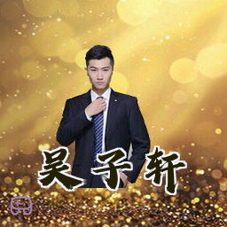 吴子轩